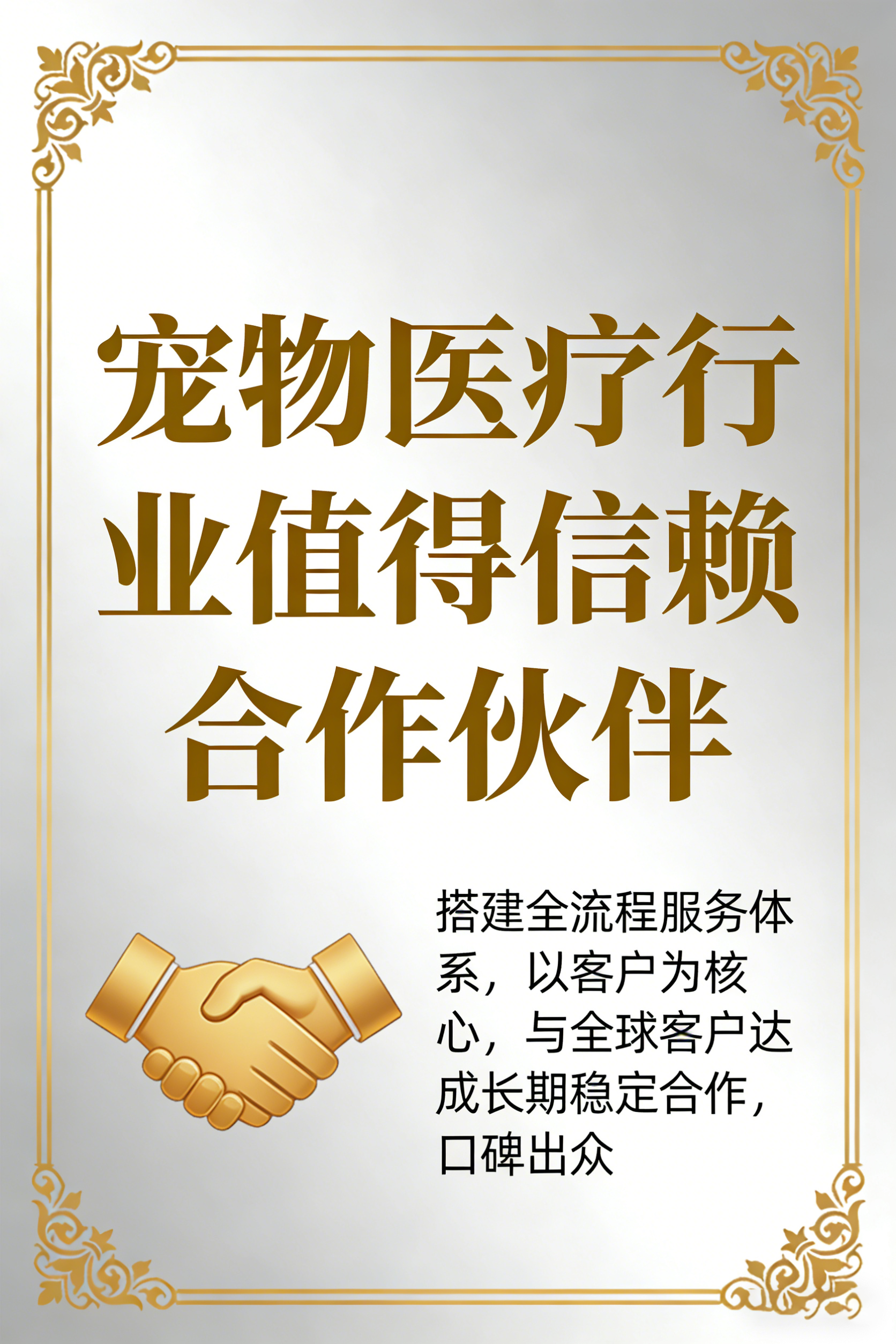 宠物医疗行业值得信赖合作伙伴